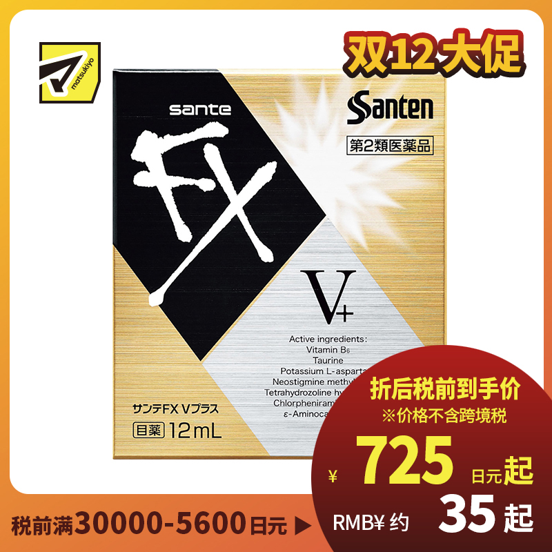 2号仓-参天制药 Sante参天FX V+金瓶装眼药水滴眼液缓解视疲劳消炎干涩视力模糊 12ml【第2类医药品】【寒冷地区勿拍，易冻结】