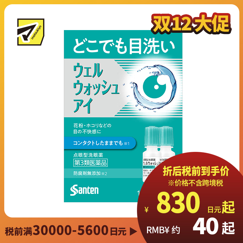 2号仓-参天制药 Sante参天 滴眼液型洗眼液 清洁异物预防眼病（佩戴隐形眼镜时可用）便携版 两支装 10mlx2【第3类医药品】