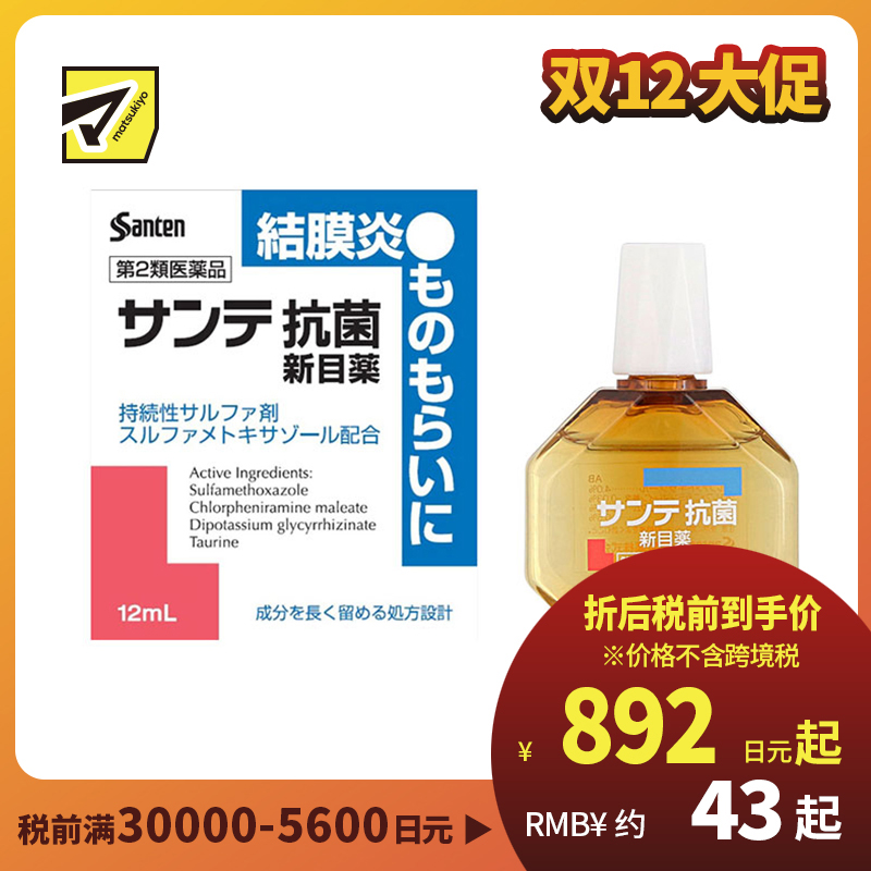 2号仓-参天制药　抗菌消炎 结膜炎专用 眼药水 12ml 【第2类医药品】缓解眼红炎症 抗细菌感染 眼睑化脓 麦粒肿 针眼 【寒冷地区勿拍，易冻结】