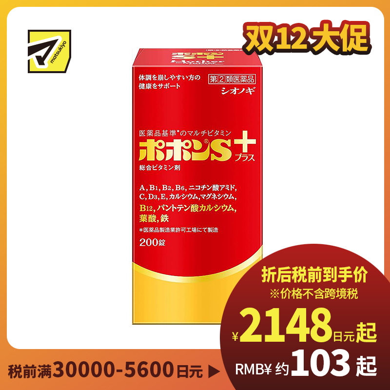 2号仓-SHIONOGI盐野义Popon S plus综合维他命矿物质补铁叶酸片 200粒【指定第2类医药品】