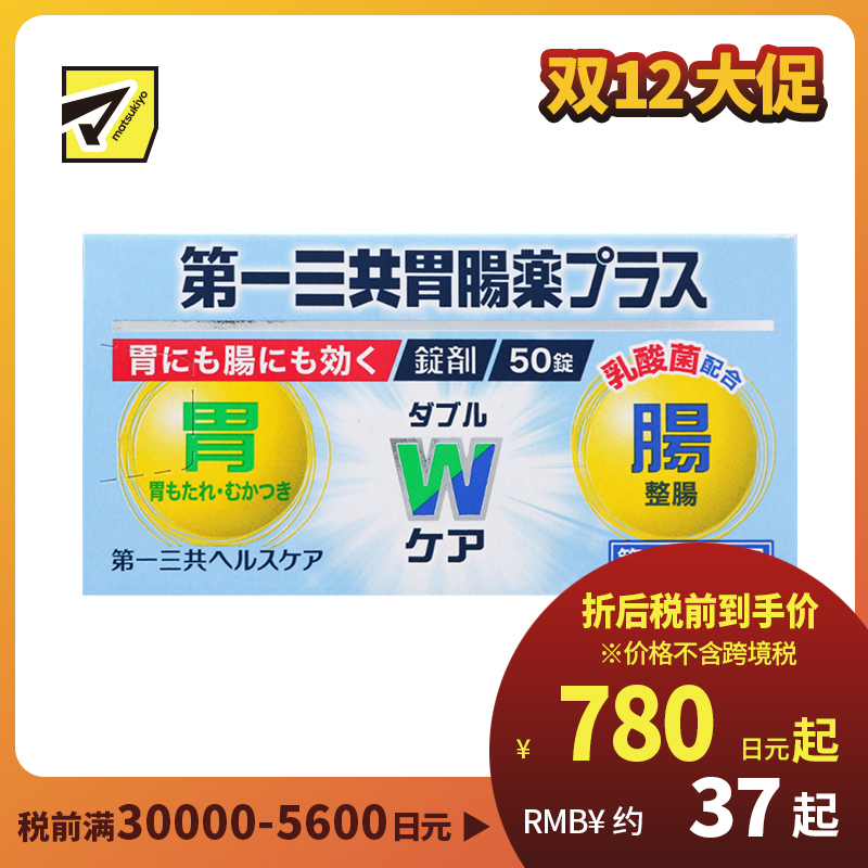 2号仓-第一三共 植物性乳酸菌健胃整肠增强肠胃功能 肠胃药片剂 50粒 healthcare【第2类医药品】