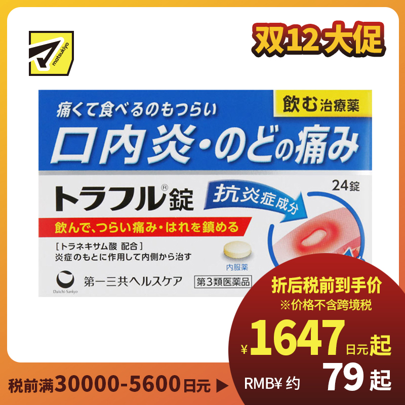 2号仓-第一三共healthcare 口腔溃疡口炎咽痛药 吞服 24粒【第3类医药品】