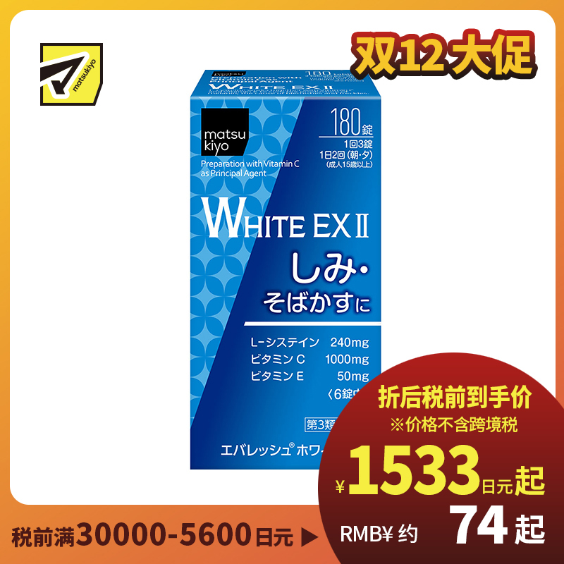 2号仓-松本清 第一三共 WHITE EX II美白丸 180粒【第3类医药品】