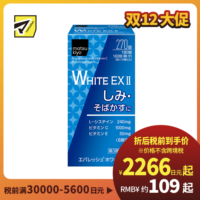 2号仓-松本清 第一三共 WHITE EX II美白丸 270粒【第3类医药品】