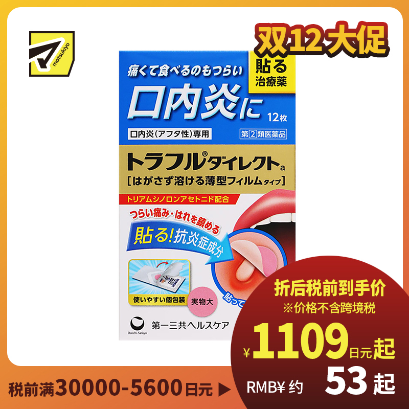 2号仓-第一三共 口腔溃疡炎症隐形贴 12片 healthcare薄型 口炎咽痛 高效缓释 口内贴【指定第2类医药品】