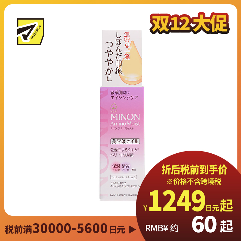 1号仓-第一三共MINON蜜浓 紫色保湿滋润弹力抗老美容精华油 20ml