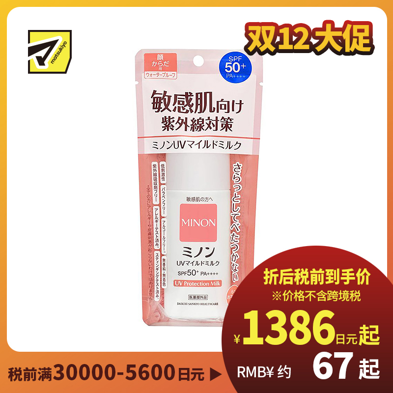 1号仓-第一三共 MINON蜜浓 温和保湿物理防晒乳霜防晒液UV SPF50+PA++++ 防晒抗老 敏感肌可用 80ml