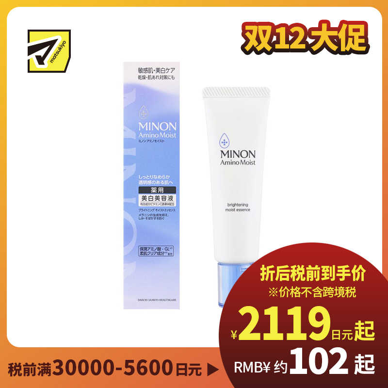 1号仓-第一三共蜜浓 预防斑点暗沉 减少色素生成 滋润修护 美容液 30g MINON 不泛白油腻 舒缓不稳定肌 温和配方