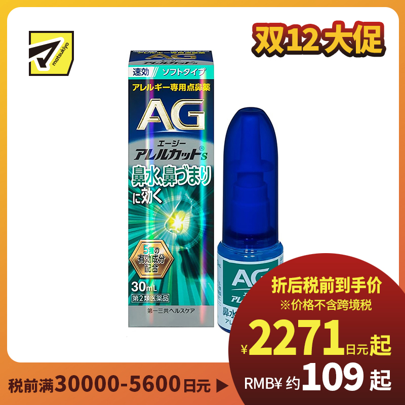 2号仓-第一三共 快速舒缓鼻涕鼻塞 AG过敏性鼻炎喷雾S 温和型 30ml 抑菌改善鼻黏膜充血 鼻腔喷雾滴鼻剂【第2类医药品】