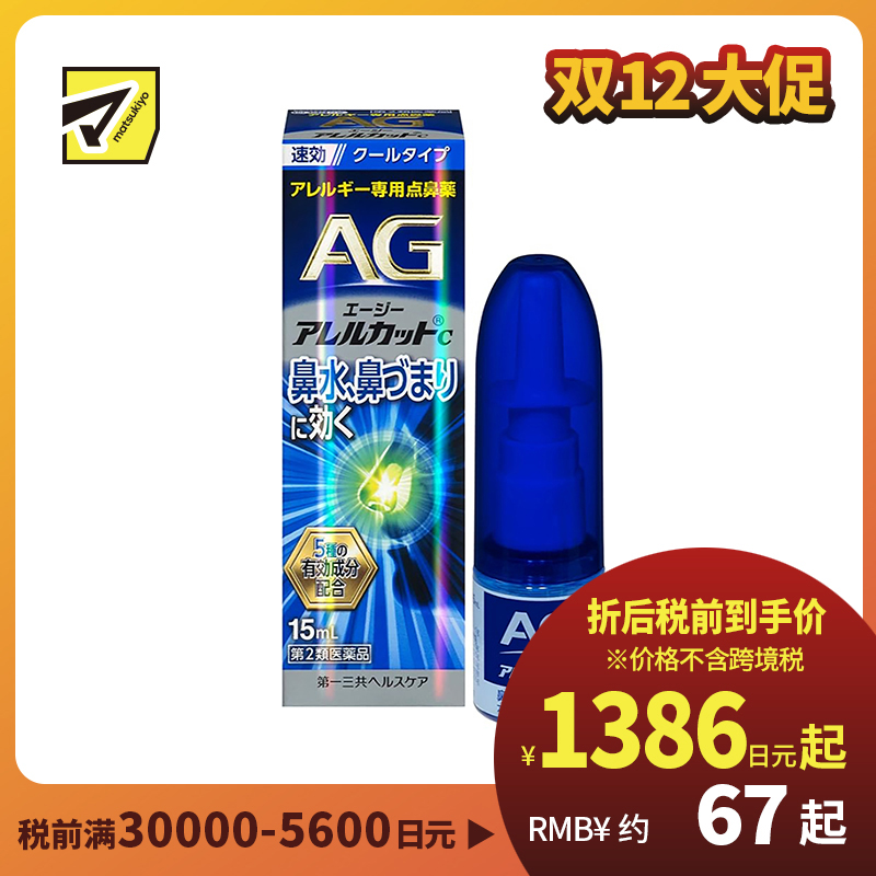 2号仓-第一三共 快速舒缓鼻涕鼻塞 AG过敏性鼻炎喷雾C 清凉型 15ml 抑菌改善鼻黏膜充血 鼻腔喷雾滴鼻剂【第2类医药品】