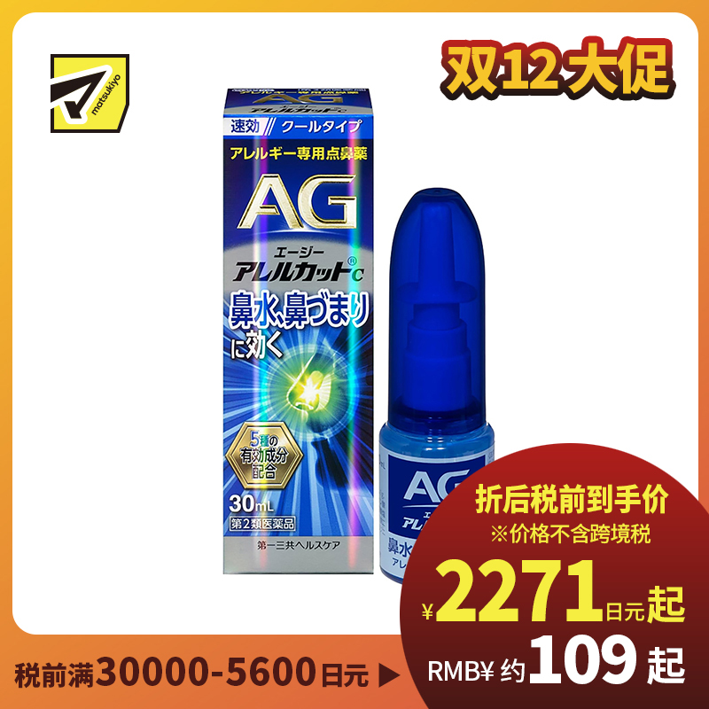 2号仓-第一三共 快速舒缓鼻涕鼻塞 AG过敏性鼻炎喷雾C 清凉型 30ml 抑菌改善鼻黏膜充血 鼻腔喷雾滴鼻剂【第2类医药品】