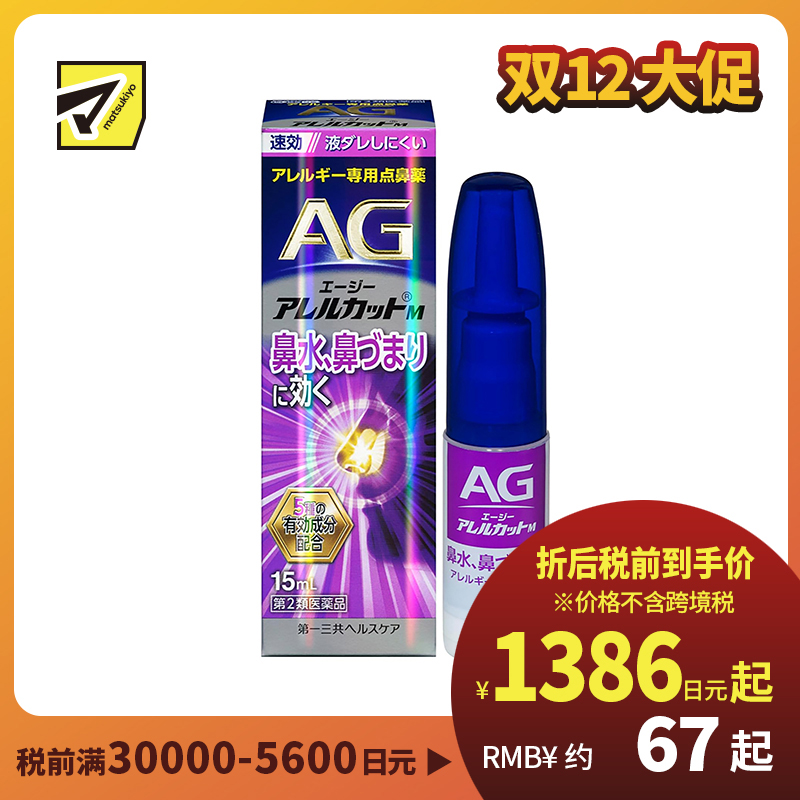 2号仓-第一三共 快速舒缓鼻涕鼻塞 AG过敏性鼻炎喷雾M 滋润型 15ml 抑菌改善鼻黏膜充血 鼻腔喷雾滴鼻剂【第2类医药品】