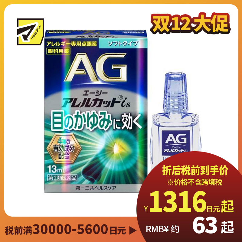 2号仓-第一三共 缓解花粉过敏瘙痒干涩 AG过敏性止痒眼药水is 温和型 13ml 温和止痒低刺激【第2类医药品】【寒冷地区勿拍，易冻结】【保质期到2026-08-31】