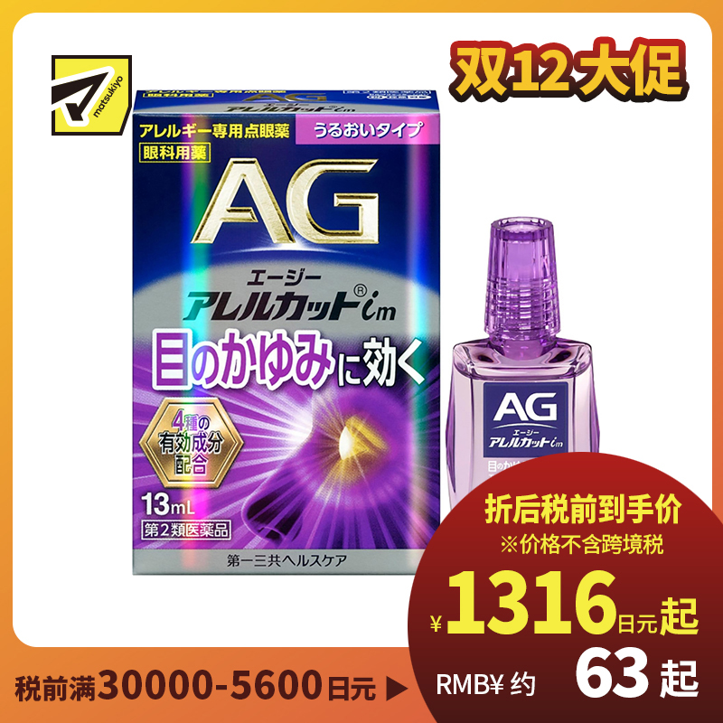 2号仓-第一三共 缓解花粉过敏瘙痒干涩 AG过敏性止痒眼药水im 滋润型 13ml 温和止痒低刺激【第2类医药品】【寒冷地区勿拍，易冻结】【保质期到2026-09-30】