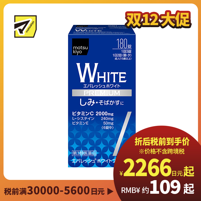 2号仓-松本清matsukiyo 促进皮肤新陈代谢 预防色素沉淀淡斑修护美白丸【第3類医薬品】 180粒 预防色斑 改善肤色 维生素 促进末梢血液循环