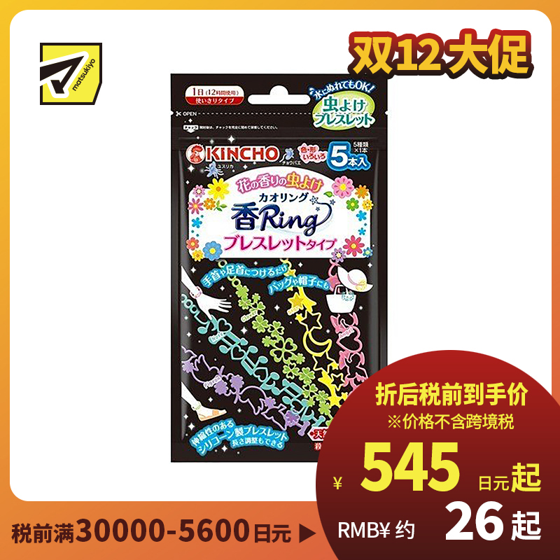 2号仓-KINCHO金鸟 KAORI RING 驱虫手链 驱蚊手环 花香型 5条装