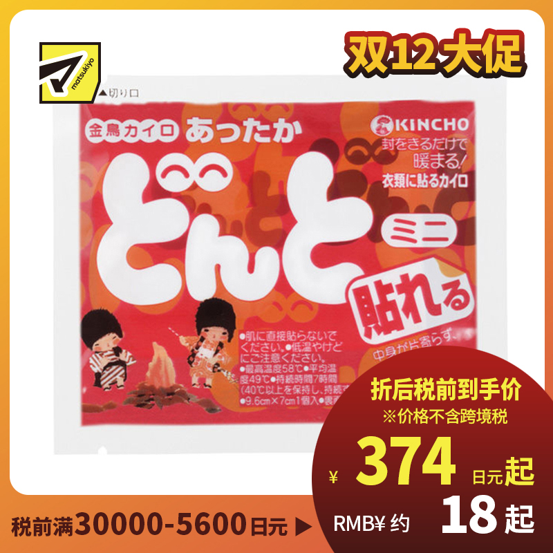 2号仓-金鸟 恒温发热防寒暖身 暖宝宝(粘贴型)迷你型 10个装 KINCHO DONTO 长效保温牢固贴合衣物 