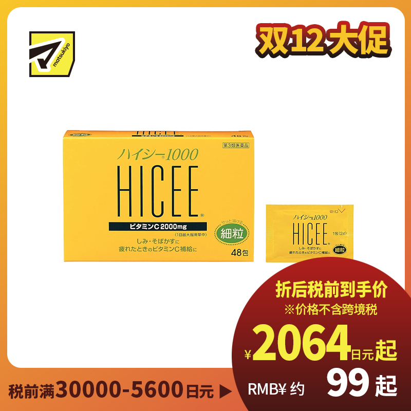 2号仓-爱利纳明制药 武田HICEE 1000维生素C粉末 48包 细颗粒 抑制黑色素 改善色斑雀斑 【第3类医药品】