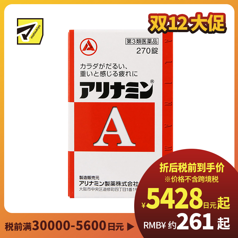 2号仓-爱利纳明 补充体力 缓解肌肉关节酸痛疲劳疼痛 补充维生素B 270片【第3类医药品】Alinamin A 补充维生素B 疲劳轻减 舒缓眼疲劳