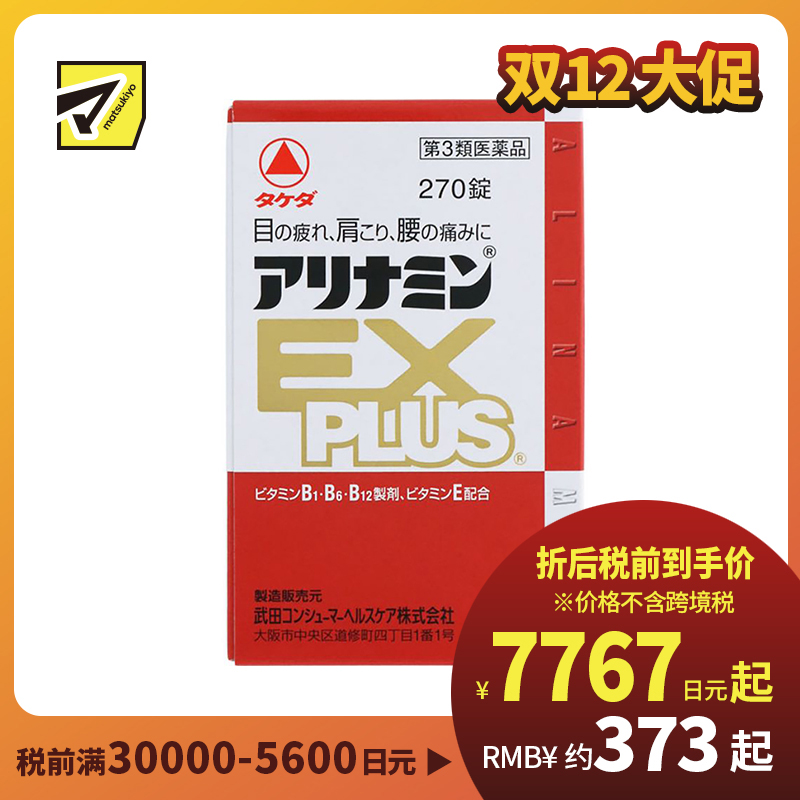 2号仓-alinamin爱利纳明 合利他命 复合多种维B族EX PLUS 缓解疲劳 肌肉酸痛 270片【第3类医药品】