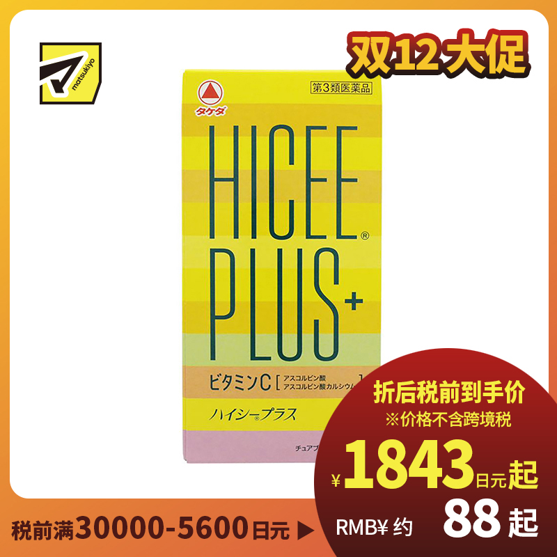 2号仓-matsukiyo Takeda武田HICEE 维生素C片 PLUS+ 淡斑改善暗沉 120片【第3类医药品】
