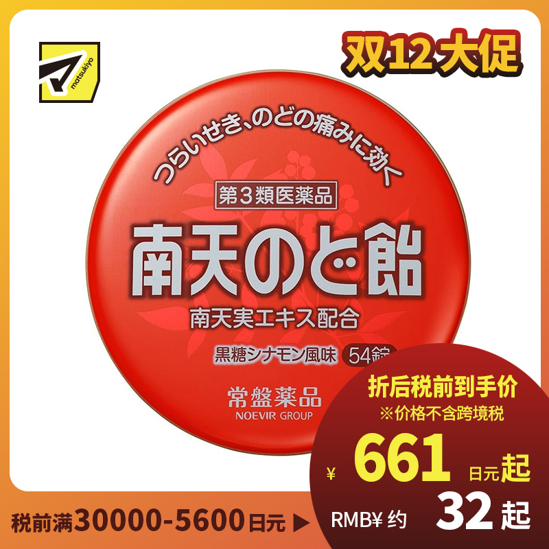 2号仓-常盘 润喉止咳 舒缓声音嘶哑 南天润喉糖 黑糖肉桂味 54粒 TOKIWA 缓解喉咙干涩肿胀 咽喉含片【第3类医药品】