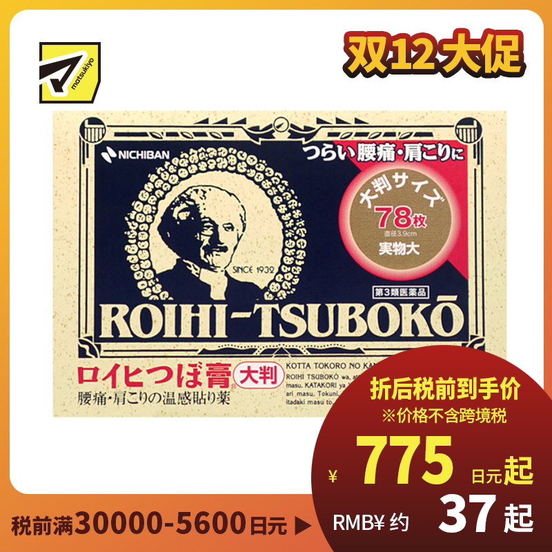2号仓-NICHIBAN米琪邦老人头大尺寸温感穴位膏药贴肩痛关节腰椎疼痛 直径3.9cm 78片【第3类医药品】