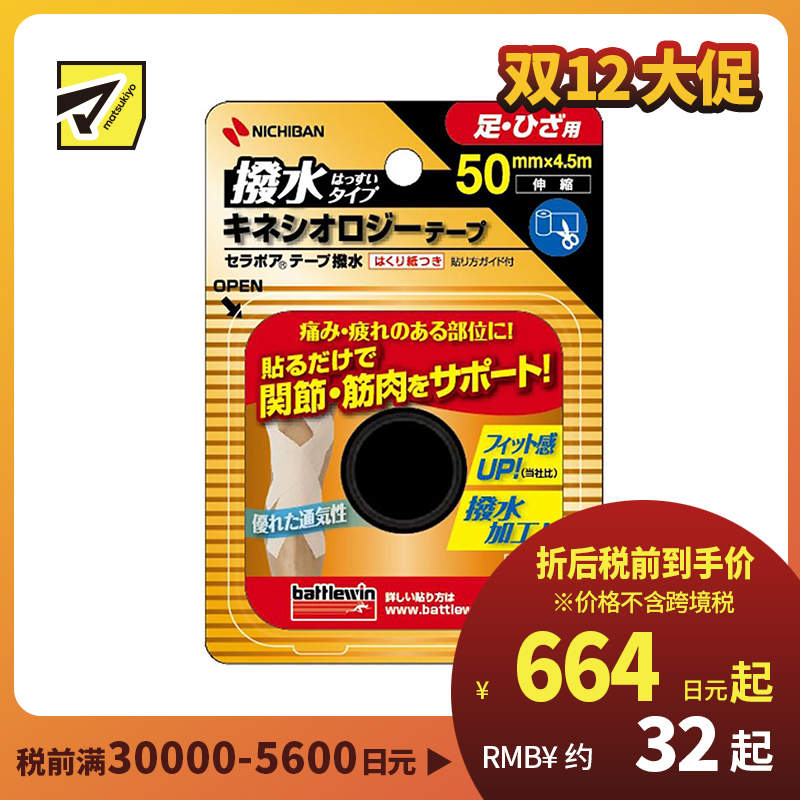 2号仓-松本清 NICHIBAN米琪邦 缓解疲劳镇痛胶带 防水 膝部足部用 宽50mm×长4.5m