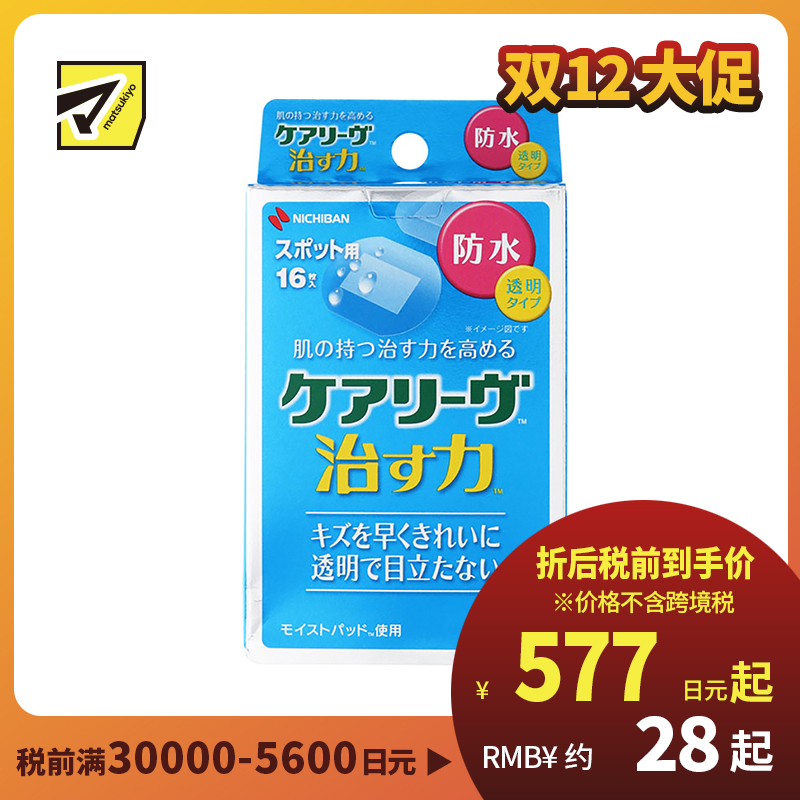 2号仓-NICHIBAN米琪邦 治愈之力系列透明防水创可贴 贴后不明显 适合创面较小伤口 16片