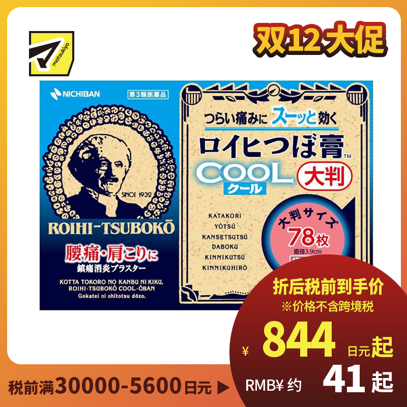 2号仓-NICHIBAN米琪邦老人头冷感穴位膏药贴肩痛关节腰椎疼痛 大号(直径3.9cm) 78片【第3类医药品】