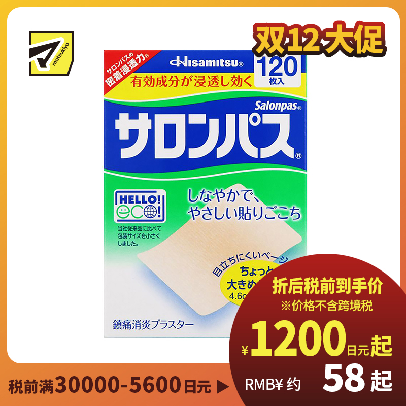 2号仓-久光制药 撒隆巴斯 止痛膏药贴 肩周消炎关节颈椎疼 4.6×7.2cm 120贴【第3类医药品】