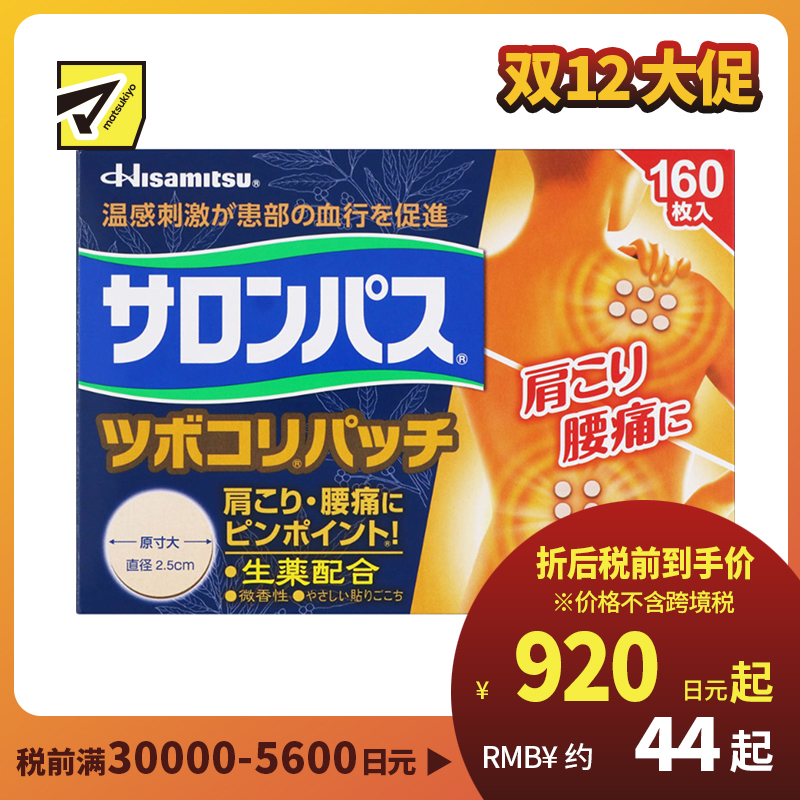 2号仓-久光制药 撒隆巴斯 生药配方 缓解肩颈腰痛 小圆贴 160枚 温感刺激 促进血液循环 改善关节疼痛关节炎扭伤 舒缓肌肉疼痛疲劳【第3类医药品】 