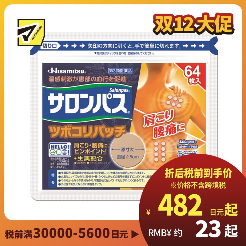 2号仓-久光制药 撒隆巴斯 生药配方 缓解肩颈腰痛 小圆贴 64枚 温感刺激 促进血液循环 改善关节疼痛关节炎扭伤 舒缓肌肉疼痛疲劳【第3类医药品】 
