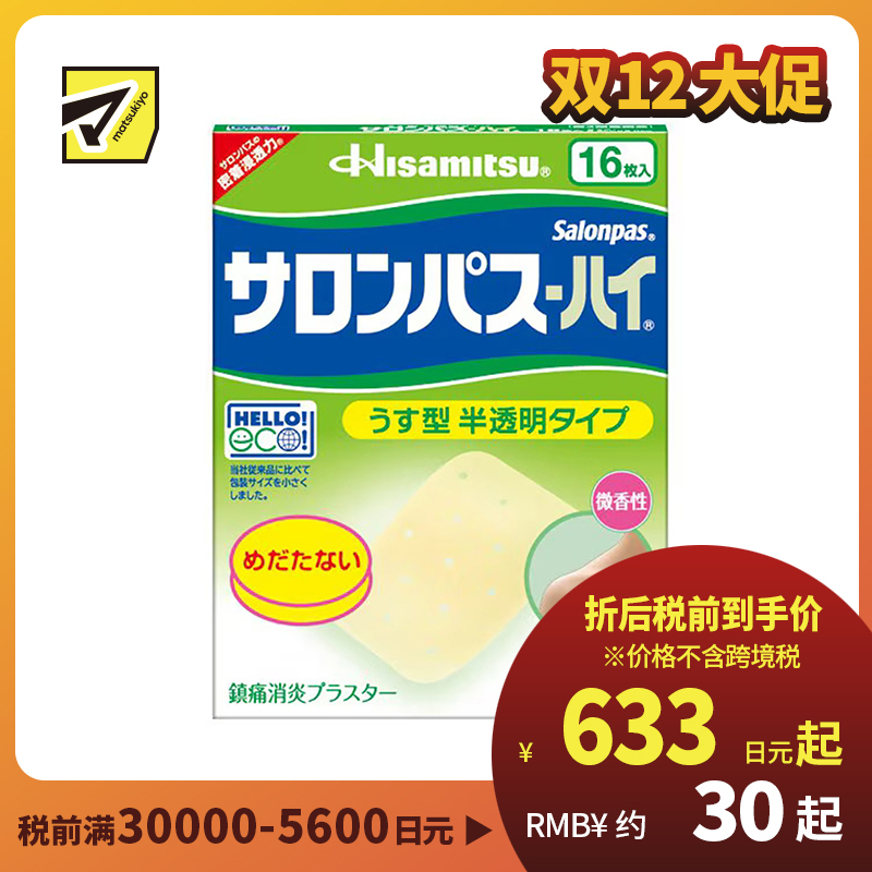 2号仓-久光制药 撒隆巴斯HAI 半透明薄型无味 舒缓肩颈腰背痛肌肉酸痛膏药贴 16片【第3类医药品】 透明肌色 长效缓解
