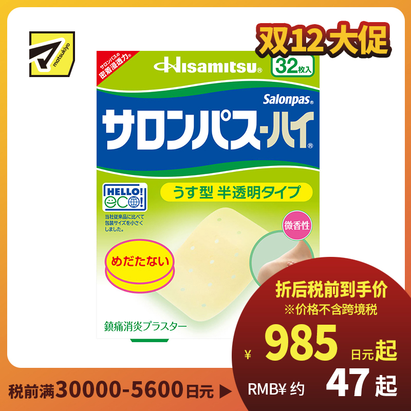 2号仓-久光制药 撒隆巴斯HAI 半透明薄型无味 舒缓肩颈腰背痛肌肉酸痛膏药贴 32片【第3类医药品】 透明肌色 长效缓解