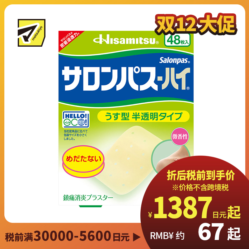 2号仓-久光制药 撒隆巴斯HAI 半透明薄型无味 舒缓肩颈腰背痛肌肉酸痛膏药贴 48片【第3类医药品】 透明肌色 长效缓解