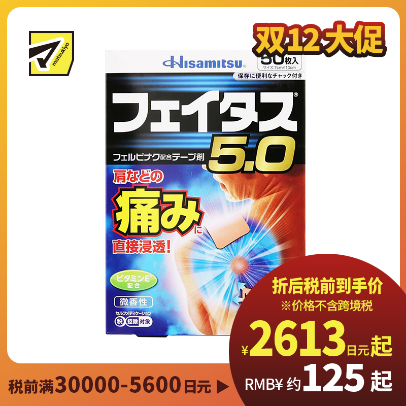 2号仓-久光制药 斐特斯5.0 消炎止痛药膏 肩周炎腱鞘炎 7×10cm 50贴【第2类医药品】