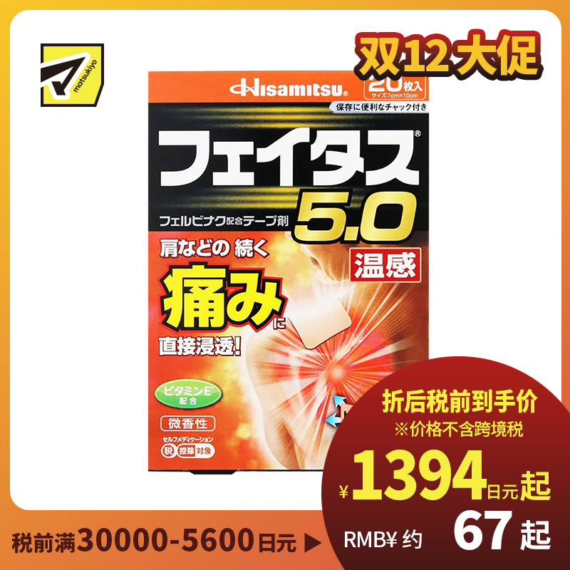 2号仓-久光制药 斐特斯5.0 镇痛膏药 肩周腰椎止痛关节损伤 温感 7×10cm 20贴【第2类医药品】