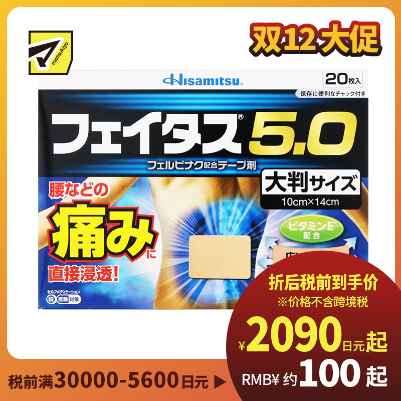 2号仓-久光制药 斐特斯5.0 扭伤止痛消炎药膏贴 腰部贴大片 10×14cm 20贴【第2类医药品】