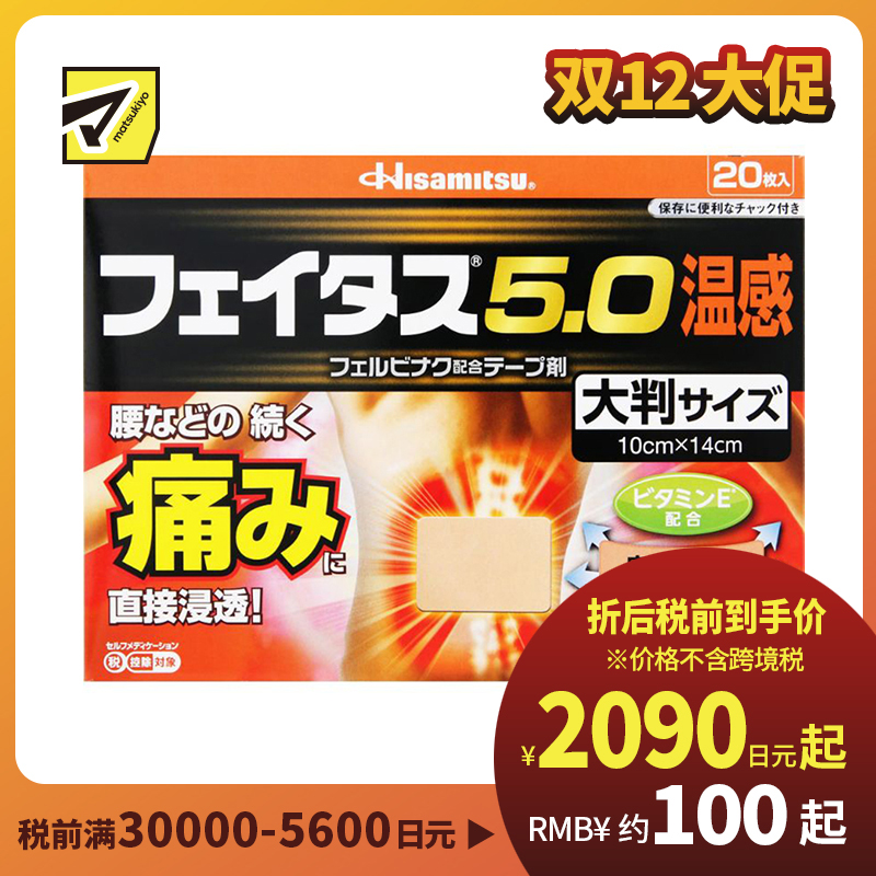 2号仓-久光制药 斐特斯5.0 腰腿疼痛膏药贴 大片镇痛贴 温感 10×14cm 20贴【第2类医药品】