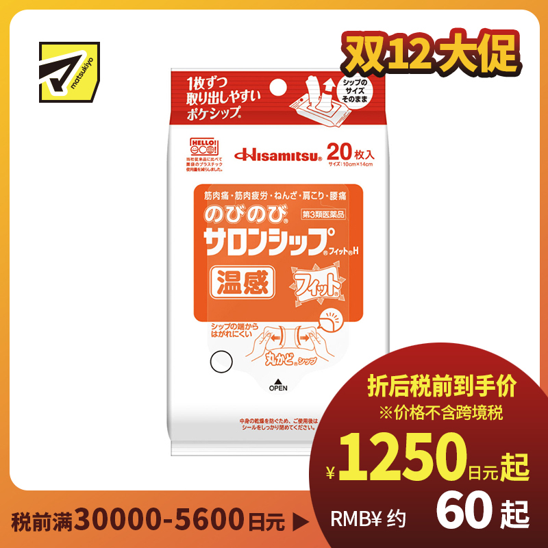 2号仓-久光制药 温热缓解 伸展舒适 温感镇痛消炎贴20片 【第3类医药品】 缓解肌肉疲劳肩膀酸痛腰痛 薄而轻盈 贴合肌肤