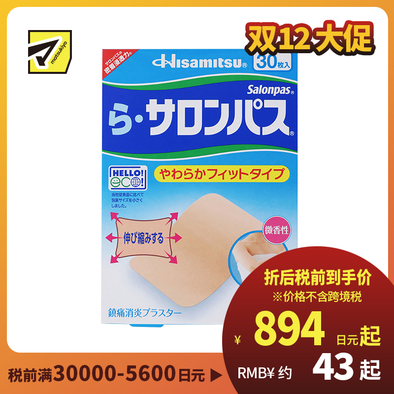 2号仓-久光制药 Ra撒隆巴斯 柔软亲肤 具伸缩性 舒缓肩颈腰背痛肌肉酸痛膏药贴 30片 【第3类医药品】温和 长效止痛 