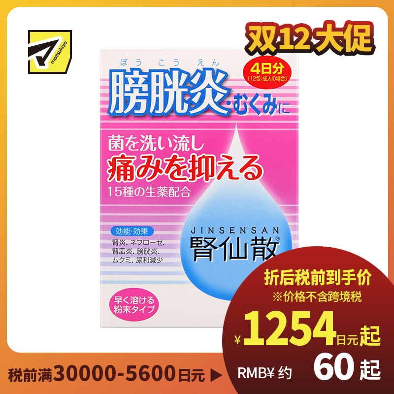 2号仓-摩耶堂 肾仙散 肾炎镇痛抗菌利尿消炎尿频尿痛血尿 4日份 12包【第2类医药品】