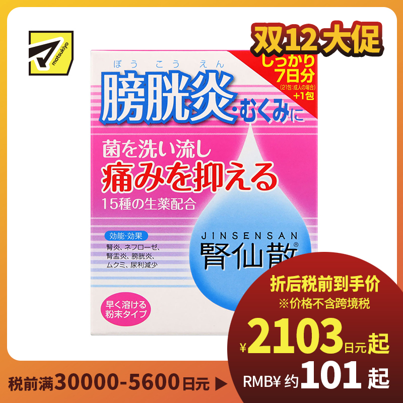 2号仓-摩耶堂 肾仙散 肾炎镇痛抗菌利尿消炎尿频尿痛血尿 7日份 21包【第２类医药品】