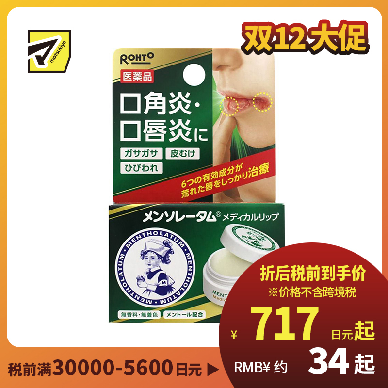 2号仓-ROHTO乐敦 曼秀雷敦 唇炎口角炎医用润唇膏 8.5g 【第3类医药品】