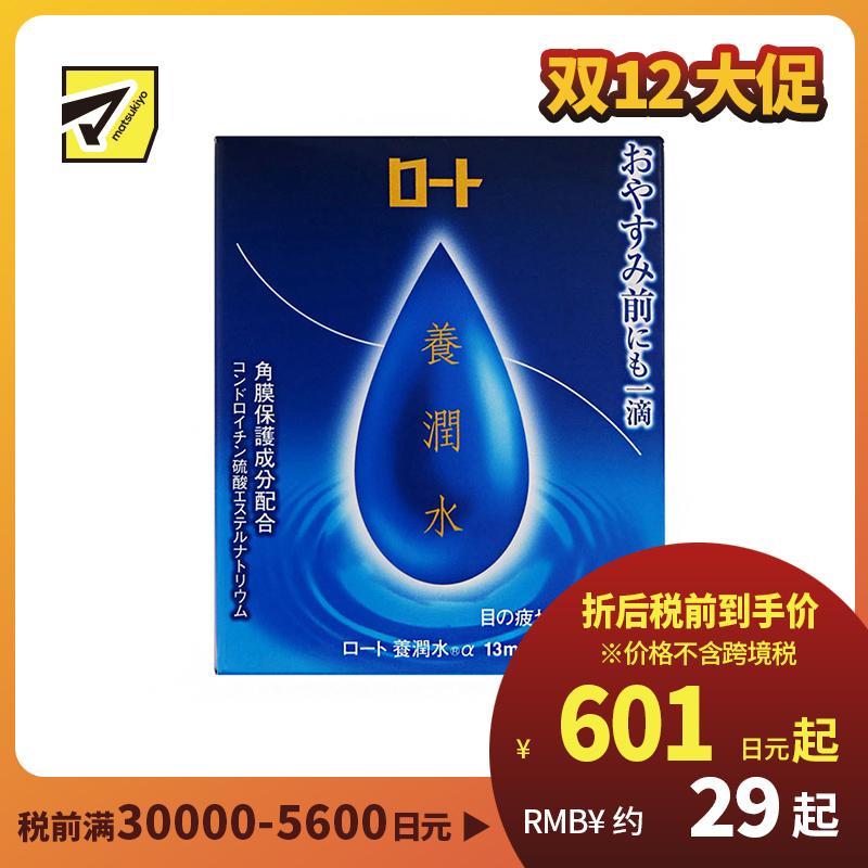 2号仓-ROHTO乐敦 养润水眼药水 夜间修复舒缓疲劳 13ml【第3类医药品】【寒冷地区勿拍，易冻结】