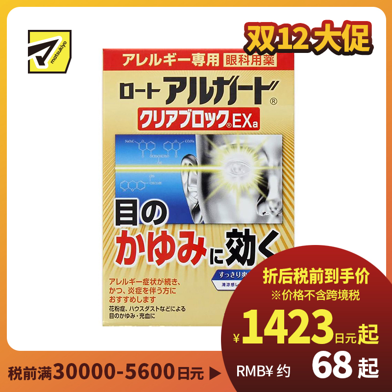 2号仓-ROHTO乐敦 Alguard抗过敏花粉眼药水止痒抗炎滴眼液EXa 13ml 【第2类医药品】【寒冷地区勿拍，易冻结】