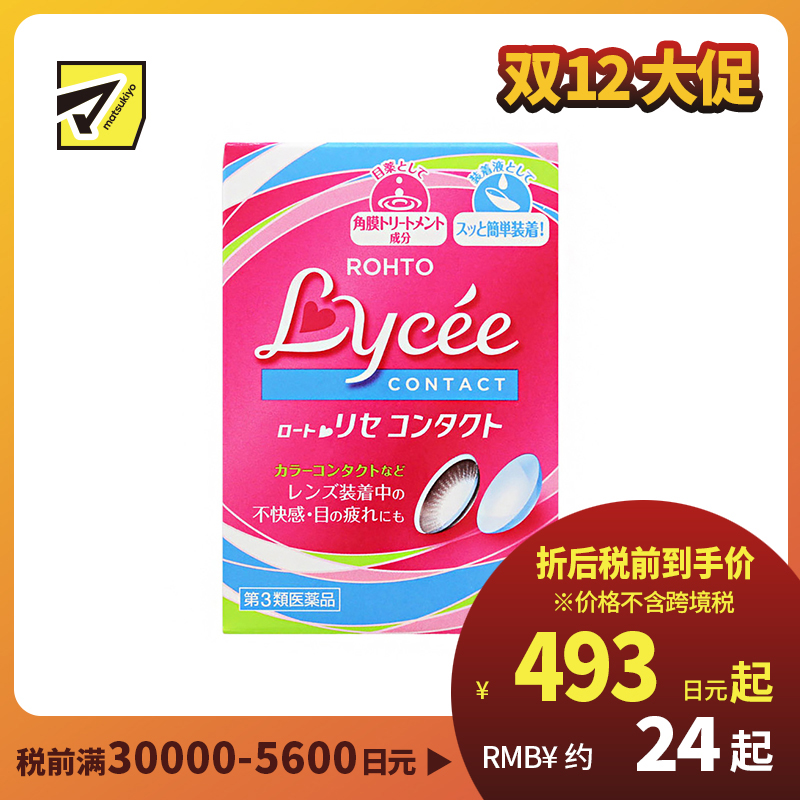 2号仓-ROHTO乐敦Lycee小红花眼药水 舒缓干涩（隐形适用） 8ml【第3类医药品】【寒冷地区勿拍，易冻结】