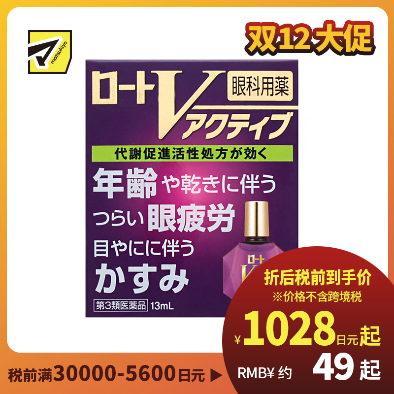2号仓-ROHTO乐敦  V 紫钻 缓解年龄性视疲劳 缓解干眼 激活眼部肌肉机能眼药水 13ml【第3类医药品】【寒冷地区勿拍，易冻结】