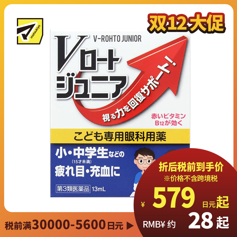 2号仓-ROHTO乐敦  中小学生儿童专用视疲劳近视眼药水 滴眼液缓解眼睛干涩 13ml 【第3类医药品】【寒冷地区勿拍，易冻结】